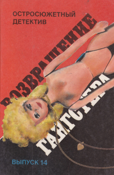 Возвращение гангстера - Микки Спиллейн Слушать аудио книги онлайн без регистрации полностью бесплатно - knigavkarmane.net