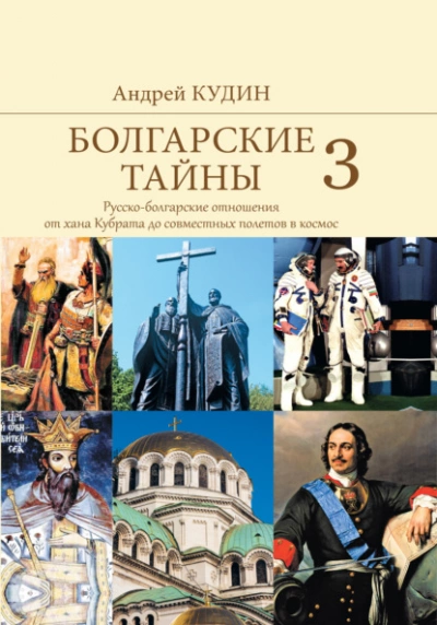 Русско-болгарские отношения от хана Кубрата до совместных полетов в космос - Андрей Кудин Слушать аудио книги онлайн без регистрации полностью бесплатно - knigavkarmane.net