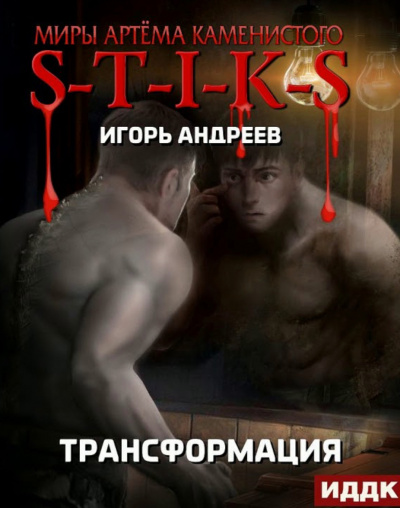 Трансформация (S-T-I-K-S) - Игорь Андреев Слушать аудио книги онлайн без регистрации полностью бесплатно - knigavkarmane.net