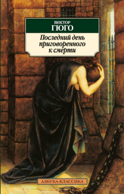 Последний день приговоренного к смерти - Виктор Гюго Слушать аудио книги онлайн без регистрации полностью бесплатно - knigavkarmane.net