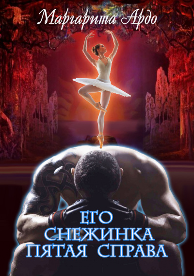 Его Снежинка, пятая справа - Маргарита Ардо Слушать аудио книги онлайн без регистрации полностью бесплатно - knigavkarmane.net