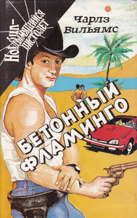 Бетонный фламинго - Чарльз Вильямс Слушать аудио книги онлайн без регистрации полностью бесплатно - knigavkarmane.net