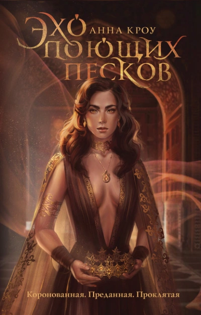 Эхо поющих песков - Анна Кроу Слушать аудио книги онлайн без регистрации полностью бесплатно - knigavkarmane.net