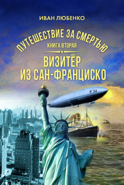Путешествие за смертью 2. Визитёр из Сан-Франциско - Иван Любенко Слушать аудио книги онлайн без регистрации полностью бесплатно - knigavkarmane.net