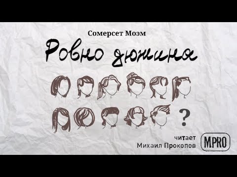 Сомерсет Моэм - Ровно дюжина (аудиокнига) Слушать аудио книги онлайн без регистрации полностью бесплатно - knigavkarmane.net