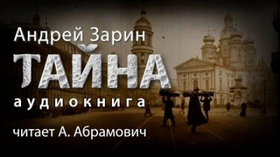 Тайна - Андрей Зарин Слушать аудио книги онлайн без регистрации полностью бесплатно - knigavkarmane.net
