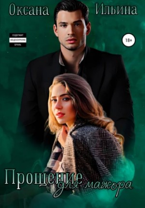 Прощение для мажора - Оксана Ильина Слушать аудио книги онлайн без регистрации полностью бесплатно - knigavkarmane.net