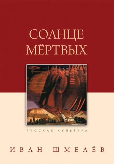 Солнце мертвых - Иван Шмелев Слушать аудио книги онлайн без регистрации полностью бесплатно - knigavkarmane.net