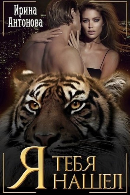 Я тебя нашел - Ирина Антонова Слушать аудио книги онлайн без регистрации полностью бесплатно - knigavkarmane.net