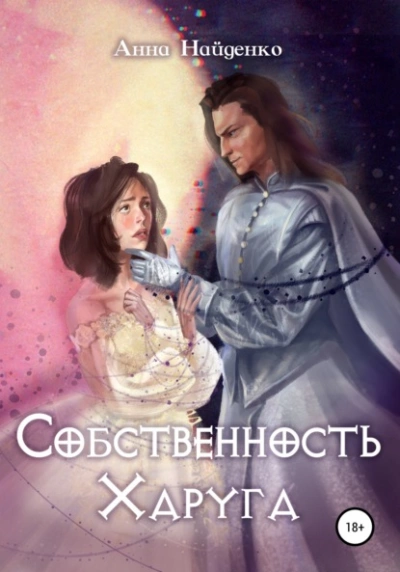 Собственность Харуга - Анна Найденко Слушать аудио книги онлайн без регистрации полностью бесплатно - knigavkarmane.net