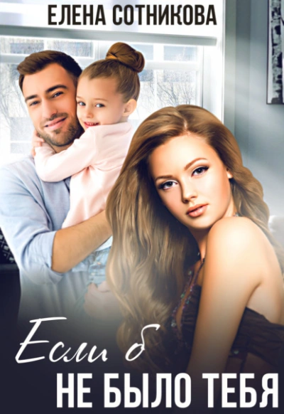 Если б не было тебя - Елена Сотникова Слушать аудио книги онлайн без регистрации полностью бесплатно - knigavkarmane.net