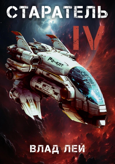 Старатель 4 - Влад Лей Слушать аудио книги онлайн без регистрации полностью бесплатно - knigavkarmane.net