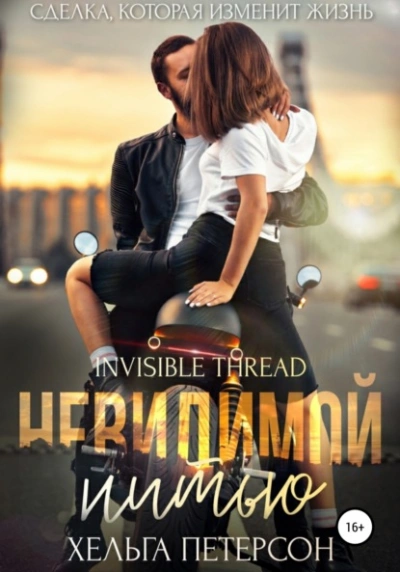 Невидимой нитью - Хельга Петерсон Слушать аудио книги онлайн без регистрации полностью бесплатно - knigavkarmane.net