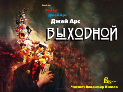 Выходной - Джей Арс Слушать аудио книги онлайн без регистрации полностью бесплатно - knigavkarmane.net