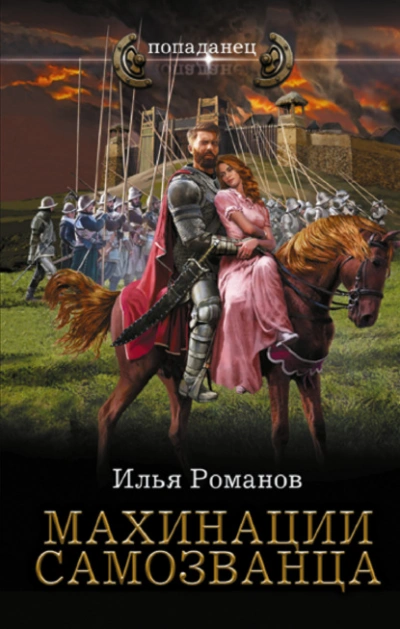 Махинации самозванца - Илья Романов Слушать аудио книги онлайн без регистрации полностью бесплатно - knigavkarmane.net