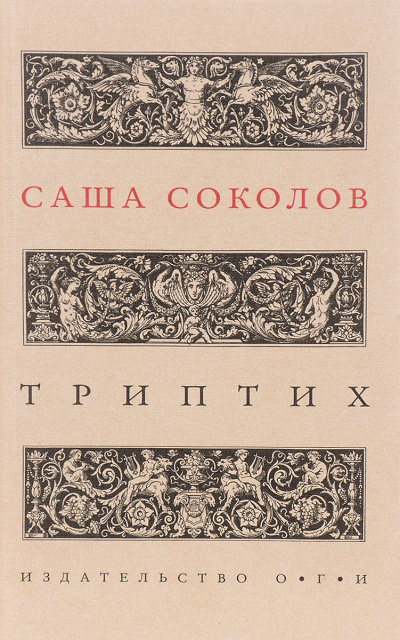 Триптих - Саша Соколов Слушать аудио книги онлайн без регистрации полностью бесплатно - knigavkarmane.net
