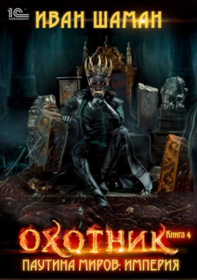 Охотник - Иван Шаман Слушать аудио книги онлайн без регистрации полностью бесплатно - knigavkarmane.net