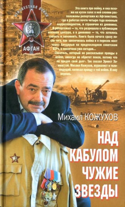 Над Кабулом чужие звезды - Михаил Кожухов Слушать аудио книги онлайн без регистрации полностью бесплатно - knigavkarmane.net