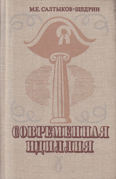 Современная идиллия - Михаил Салтыков-Щедрин Слушать аудио книги онлайн без регистрации полностью бесплатно - knigavkarmane.net