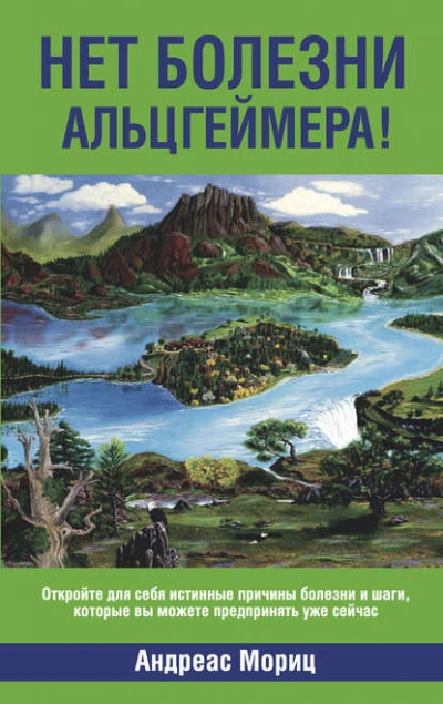 Нет болезни Альцгеймера! - Андреас Мориц Слушать аудио книги онлайн без регистрации полностью бесплатно - knigavkarmane.net