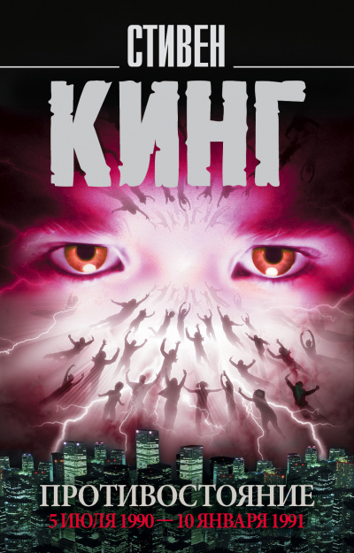 Противостояние. Том 2 - Стивен Кинг Слушать аудио книги онлайн без регистрации полностью бесплатно - knigavkarmane.net