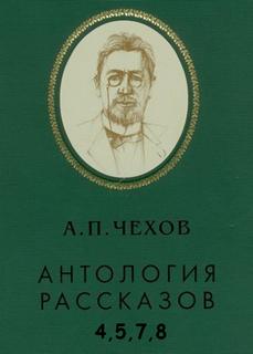 Антология рассказов. Том 4,5,7,8 - Антон Чехов Слушать аудио книги онлайн без регистрации полностью бесплатно - knigavkarmane.net