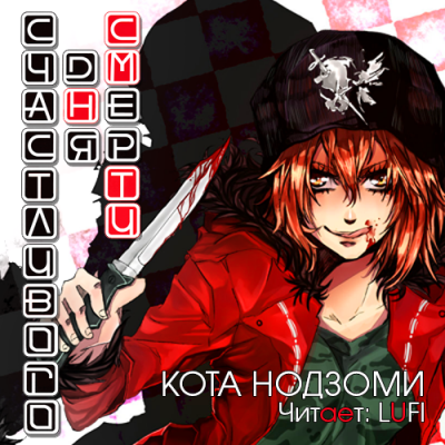 Счастливого дня смерти. Книга 1 - Кота Нодзоми Слушать аудио книги онлайн без регистрации полностью бесплатно - knigavkarmane.net