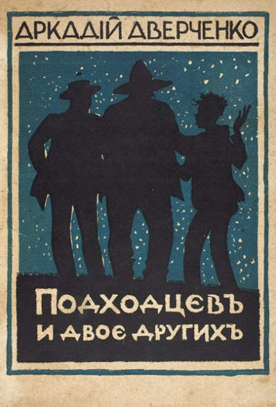 Подходцев и двое других - Аркадий Аверченко Слушать аудио книги онлайн без регистрации полностью бесплатно - knigavkarmane.net
