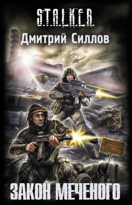 S.T.A.L.K.E.R. Закон Меченого - Дмитрий Силлов Слушать аудио книги онлайн без регистрации полностью бесплатно - knigavkarmane.net
