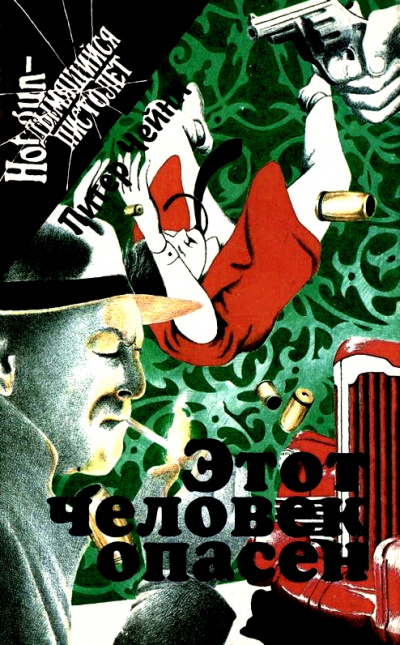 Этот человек опасен - Питер Чейни Слушать аудио книги онлайн без регистрации полностью бесплатно - knigavkarmane.net