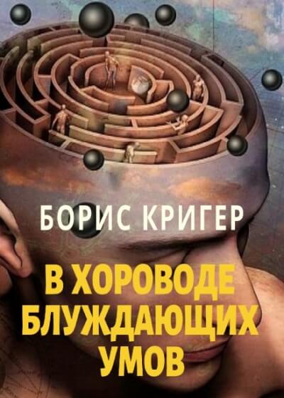 В хороводе блуждающих умов - Борис Кригер Слушать аудио книги онлайн без регистрации полностью бесплатно - knigavkarmane.net