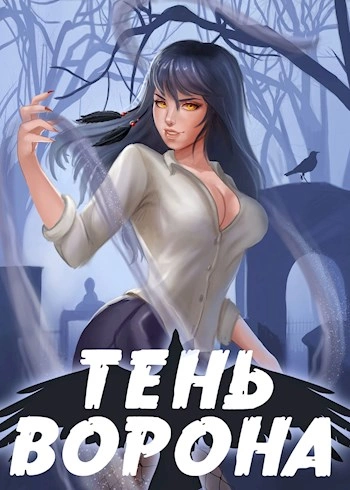 Тень Ворона - Сергей Орлов Слушать аудио книги онлайн без регистрации полностью бесплатно - knigavkarmane.net