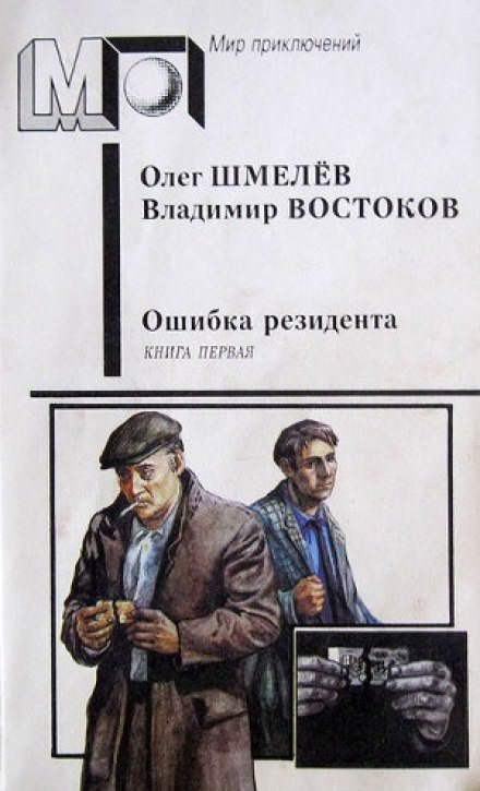 Ошибка резидента - Олег Шмелёв, Владимир Востоков Слушать аудио книги онлайн без регистрации полностью бесплатно - knigavkarmane.net