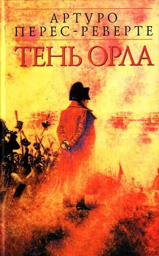 Тень орла - Артуро Перес-Реверте Слушать аудио книги онлайн без регистрации полностью бесплатно - knigavkarmane.net