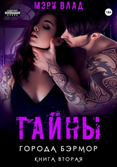 Тайны города Бэрмор - Мэри Влад Слушать аудио книги онлайн без регистрации полностью бесплатно - knigavkarmane.net