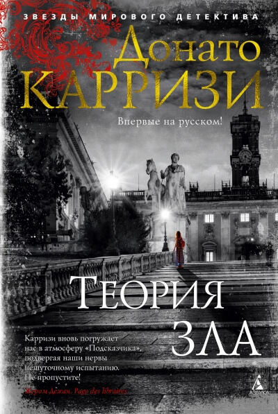 Теория зла - Донато Карризи Слушать аудио книги онлайн без регистрации полностью бесплатно - knigavkarmane.net