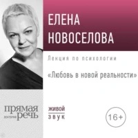 Любовь в новой реальности - Елена Новоселова Слушать аудио книги онлайн без регистрации полностью бесплатно - knigavkarmane.net