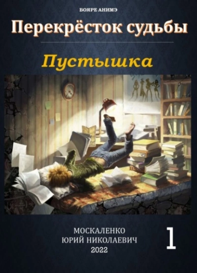Пустышка - Юрий Москаленко Слушать аудио книги онлайн без регистрации полностью бесплатно - knigavkarmane.net