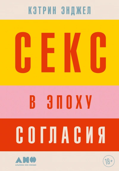 Секс в эпоху согласия - Кэтрин Энджел Слушать аудио книги онлайн без регистрации полностью бесплатно - knigavkarmane.net