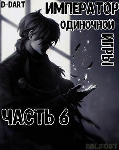 Император Одиночной Игры. Том 6 - D-Dart Слушать аудио книги онлайн без регистрации полностью бесплатно - knigavkarmane.net