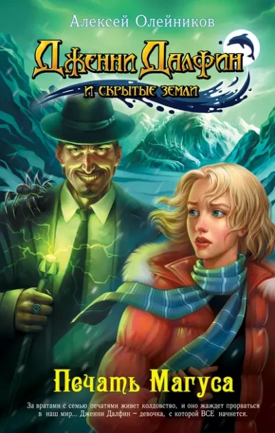 Печать Магуса - Алексей Олейников Слушать аудио книги онлайн без регистрации полностью бесплатно - knigavkarmane.net