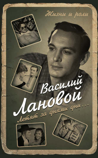 Летят за днями дни... - Василий Лановой Слушать аудио книги онлайн без регистрации полностью бесплатно - knigavkarmane.net