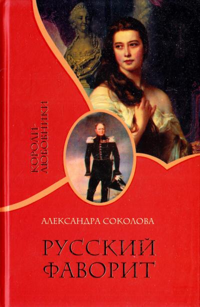 Русский фаворит - Александра Соколова Слушать аудио книги онлайн без регистрации полностью бесплатно - knigavkarmane.net