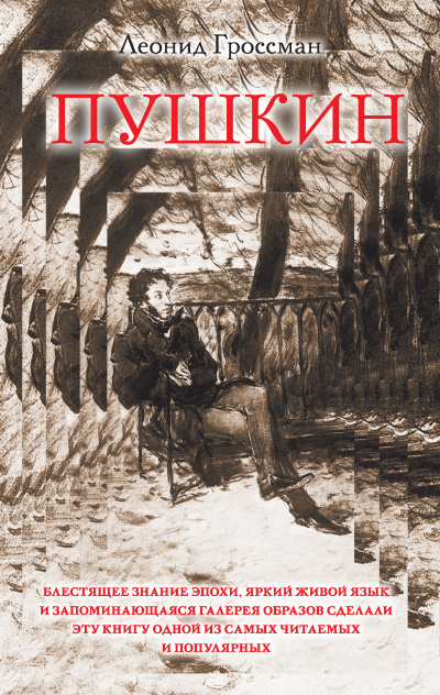 Пушкин - Леонид Гроссман Слушать аудио книги онлайн без регистрации полностью бесплатно - knigavkarmane.net