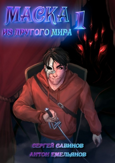 Кровь на сцене - Антон Емельянов, Сергей Савинов Слушать аудио книги онлайн без регистрации полностью бесплатно - knigavkarmane.net