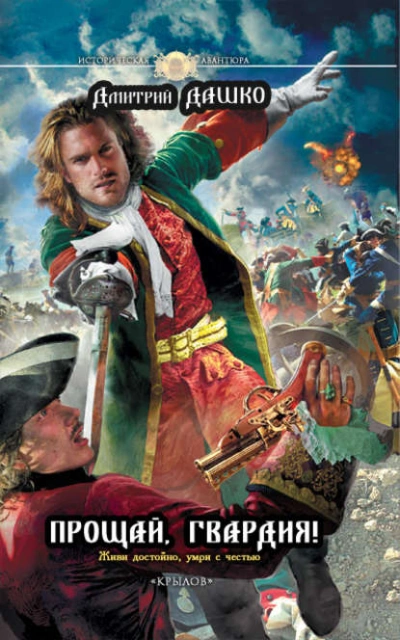 Прощай, гвардия! - Дмитрий Дашко Слушать аудио книги онлайн без регистрации полностью бесплатно - knigavkarmane.net