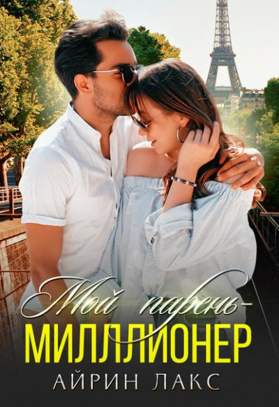 Мой парень миллионер - Айрин Лакс Слушать аудио книги онлайн без регистрации полностью бесплатно - knigavkarmane.net