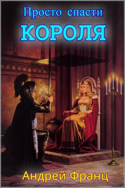 Просто спасти короля - Андрей Франц Слушать аудио книги онлайн без регистрации полностью бесплатно - knigavkarmane.net