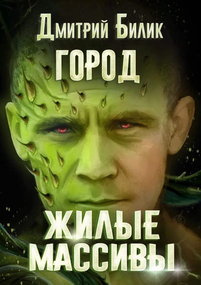 Жилые массивы - Дмитрий Билик Слушать аудио книги онлайн без регистрации полностью бесплатно - knigavkarmane.net