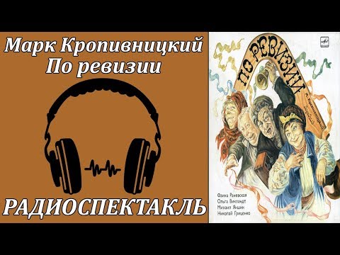 По ревизии Слушать аудио книги онлайн без регистрации полностью бесплатно - knigavkarmane.net